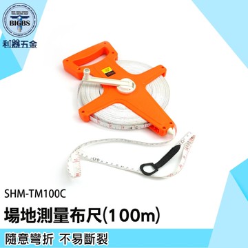 《利器》米尺 量尺 皮尺 SHM-TM100C 手提式捲尺 測量布尺 地籍測量布尺 場地測量布尺 手提式布尺