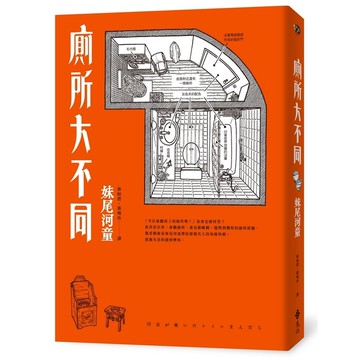 廁所大不同(經典再現版)