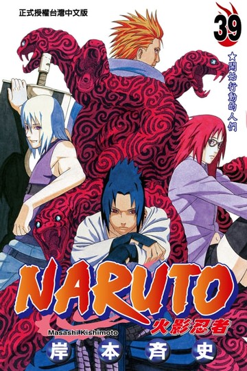 【電子書】火影忍者 (39)