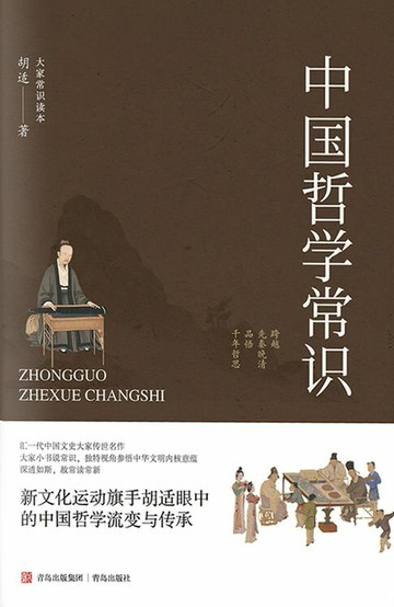 【電子書】中国哲学常识
