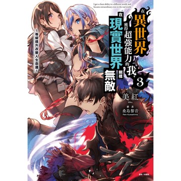 在異世界獲得超強能力的我，在現實世界照樣無敵～等級提升改變人生命運～(3)_Readmoo 讀墨電子書