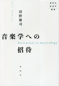 音楽学への招待 沼野雄司