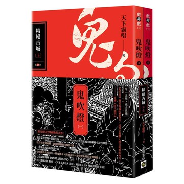 鬼吹燈一：精絕古城（上）（下）套書：電視劇《鬼吹燈之精絕古城》原著小說【優質新書】