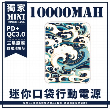 浪濤泉湧 迷你口袋快充行動電源 PD+QC3.0 大容量10000mAh 移動電源 行動充 充電器 充電寶