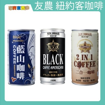 友農藍山 紐約客 黑美式 2合1 咖啡系列 190ml 香醇咖啡口感 即飲罐裝 早餐搭餐 工作提神必備 【麥東西】