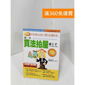 【雷根360免運】【送贈品】第一次買法拍屋就上手 #八成新【Q-J0641】