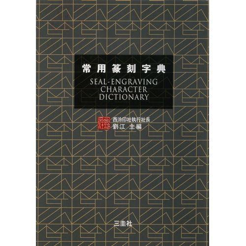 書道字典 三圭社 常用篆刻字典 B6判 約568頁 (801927) 事典 辞典 テキスト 参考書 手本 法帖