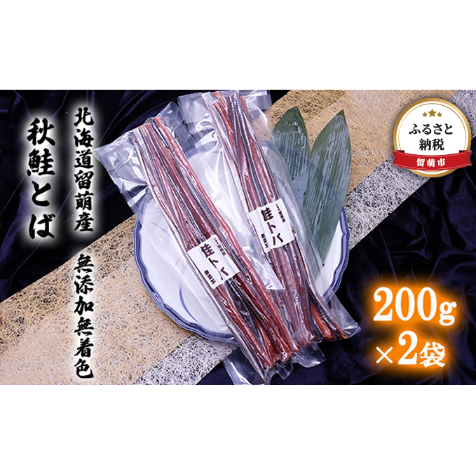 北海道留萌産 無添加無着色　秋鮭とば200g×2袋