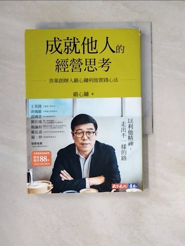 【書寶二手書T9／財經企管_WZQ】成就他人的經營思考：善?創辦人嚴心鏞利他實踐心法_嚴心鏞