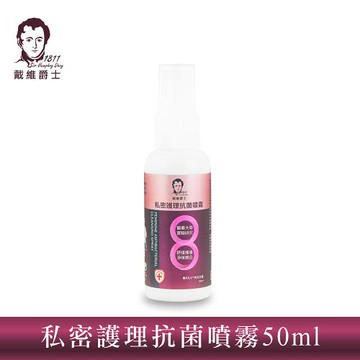 戴維爵士 私密護理抗菌噴霧 50ml