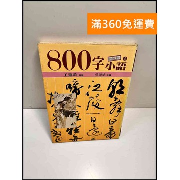 【雷根360免運】【送贈品】800字小語4_王鼎鈞 #7成新 #八成新【P-H2440】