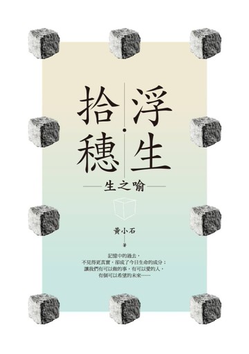 浮生‧拾穗：生之喻[二手書_良好]