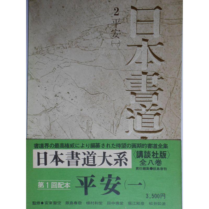 日本書道大系〈2〉平安 (1971年)