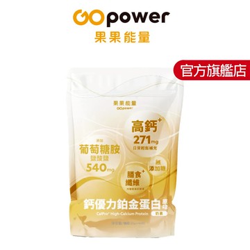鈣優力鉑金蛋白 加鈣配方-原味無加糖 1kg｜無調味乳清蛋白粉 加纖加鈣｜GOpower 果果能量官方旗艦店