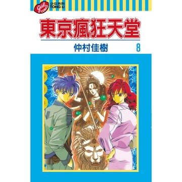 東京瘋狂天堂 (8)_Readmoo 讀墨電子書