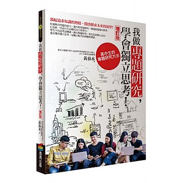 我做專題研究，學會獨立思考！（增訂版）【城邦讀書花園】