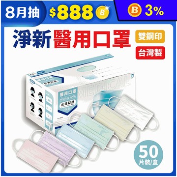 【淨新】雙鋼印成人醫療口罩(50入/盒) 醫療用口罩/平面口罩/三層口罩/台灣製