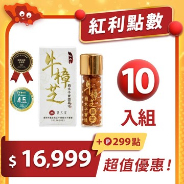 【紅利兌換】牛樟椴木子實體晶萃-10入｜年度銷售破萬超推薦！紅利299點+$16999