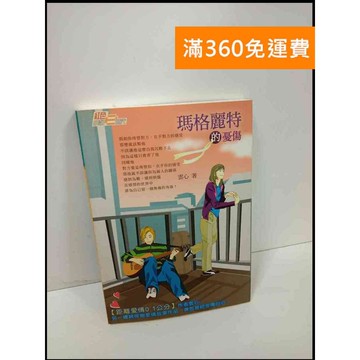 【雷根360免運】【送贈品】瑪格麗特的憂傷_雲心 #8成新 #八成新【P-U1048】