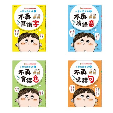 【世一】不再寫錯字BB021721 不再讀錯音BB021722 不再會錯意 BB021723 不再造錯句(新綱) BB021724(走出形音錯誤困境)