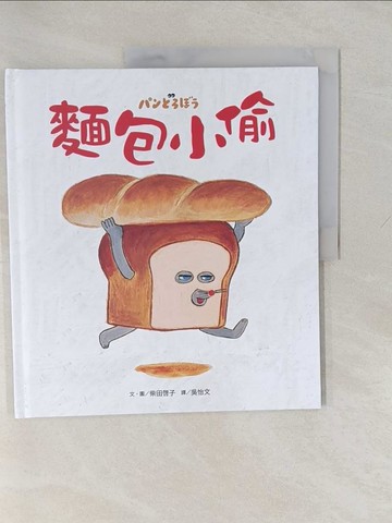 【書寶二手書T1／少年童書_Y6V】麵包小偷_柴田?子,  吳怡文