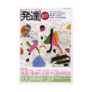 発達　107　〈特集〉発達と参加を支援する巡回相談