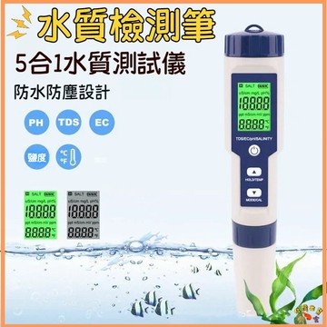 台灣現貨🚢五合一水質測試筆 PH值|溫度|TDS|EC|鹽度 水質檢測筆 水質檢測儀 驗水筆 測水筆 水族用品 水質筆