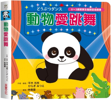 動物愛跳舞【0~3歲寶寶全腦開發遊戲書】
