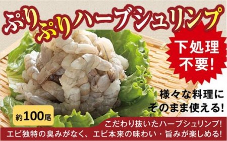 大型むきエビ冷凍「ハーブシュリンプ」1kg（背ワタ処理済み）    むきエビ 大型むきエビ冷凍