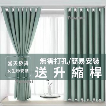 免運🚛【質保一年】免打孔安裝窗簾 強遮光隔間簾 落地窗簾 全遮光窗簾送伸縮桿 素色窗簾 冷氣簾 遮光簾 隔間簾 落地簾