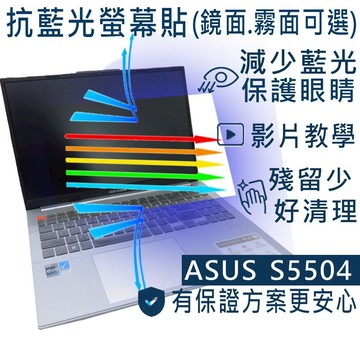 【Ezstick】ASUS Vivobook S15 S5504 S5504VA 防藍光螢幕貼｜鏡面/霧面可選｜