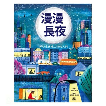 青林/漫漫長夜──那些在夜晚工作的人們