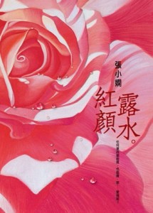紅顏露水[二手書_良好]