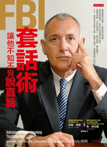 FBI 套話術，讓他不知不覺說真話[二手書_良好]
