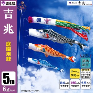 こいのぼり 庭園用 5m6点セット 吉兆 鯉のぼり ポール別売り 徳永鯉のぼり 撥水加工