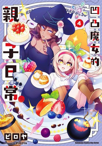 【電子書】凹凸魔女的親子日常 (4)