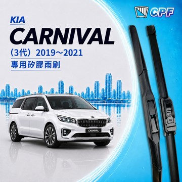 【CPF 矽膠雨刷】 KIA CARNIVAL 3代 2019~2021年 26+18吋【三節式雨刷 軟骨式雨刷】好安裝