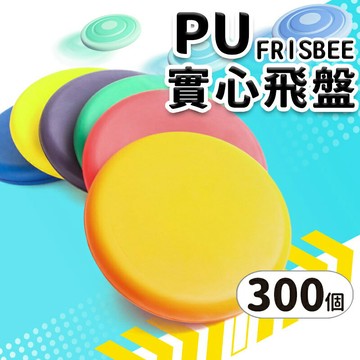 台灣製造 PU飛盤 安全飛盤 發泡飛盤 /一批300個入(定120) 安全無毒 軟飛盤 軟式飛盤 躲避飛盤 寵物飛盤 兒童飛盤 -群【APP滿額下單10%點數(單一帳號最高1500點)】8/31止
