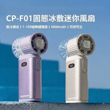 Canpower SSB固態防爆冰敷迷你風扇4000mAh
