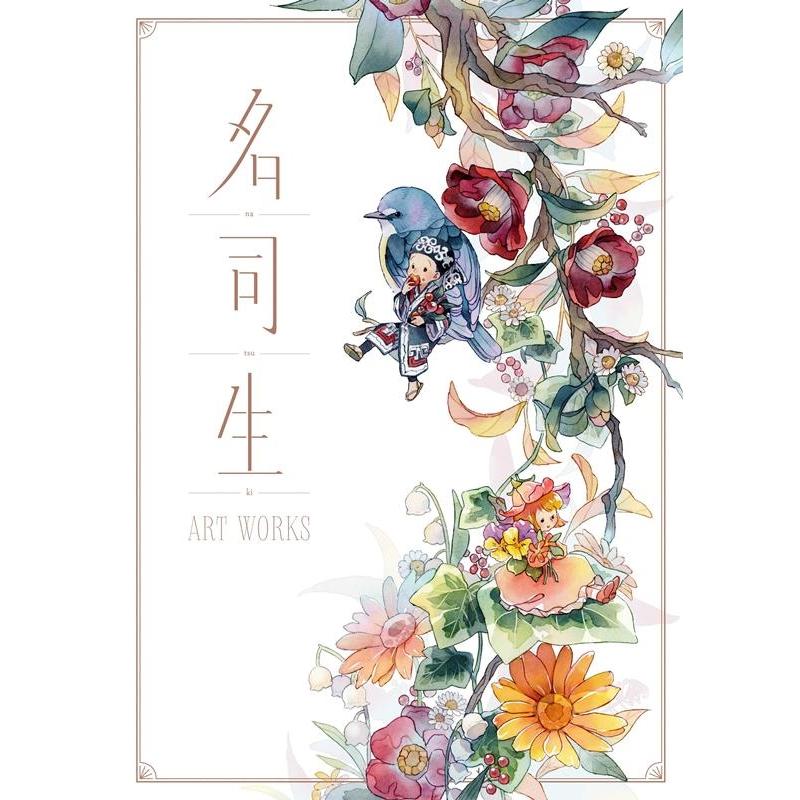 名司生ART WORKS