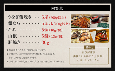 (中)5P 三河一色 うなぎ 蒲焼き 5尾 × 銀たら 5切れ (肝焼き付き) 鰻 ウナギ タラ 鱈 銀鱈