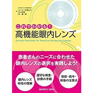 これでわかる!  高機能眼内レンズ