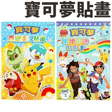 精靈寶可夢貼畫 POK23 /一本入(定90) 內附貼紙 Pokemon貼畫 神奇寶貝著色本 皮卡丘著色畫 學畫簿 畫冊 著色頁 MIT製 正版授權