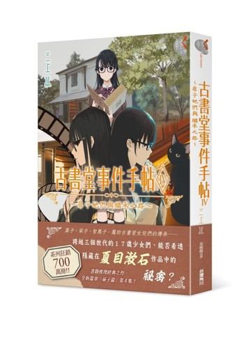古書堂事件手帖（IV）～扉子她們與繼承之路～