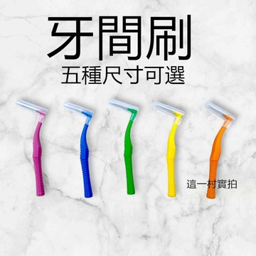 現貨 實拍 牙間刷 牙縫刷 牙刷 一盒20支裝 牙間刷 牙尖刷 L型牙間刷 牙籤刷 牙縫刷 齒縫刷 口腔保健 牙齒 牙刷