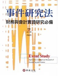 事件研究法：財務與會計實證研究必備 (1版) 沈中華 2000 華泰文化