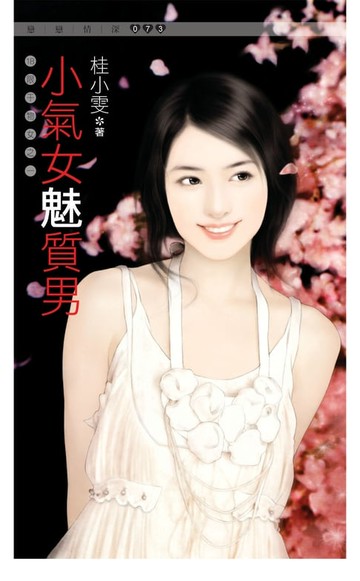 【電子書】小氣女魅質男