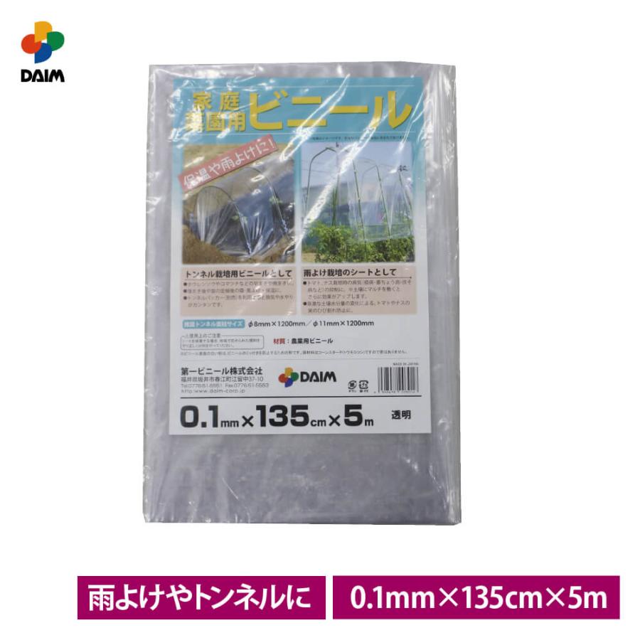 daim 家庭菜園用ビニール 0.1mm 135cm 5m カットビニール 畑 庭 菜園 家庭菜園 トンネル 栽培 ビニールフィルム ビニールハウス 小型