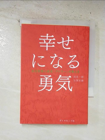【書寶二手書T5／心理_S3B】幸????勇?_日文_岸見一郎, 古賀史健