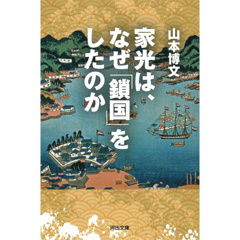 家光は、なぜ「鎖国」をしたのか (河出文庫)